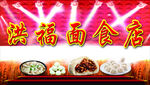 洪福面食店