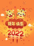 新年快乐2022年喜庆虎宝