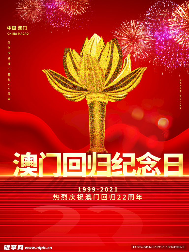 澳门回归22周年纪念日宣传海报