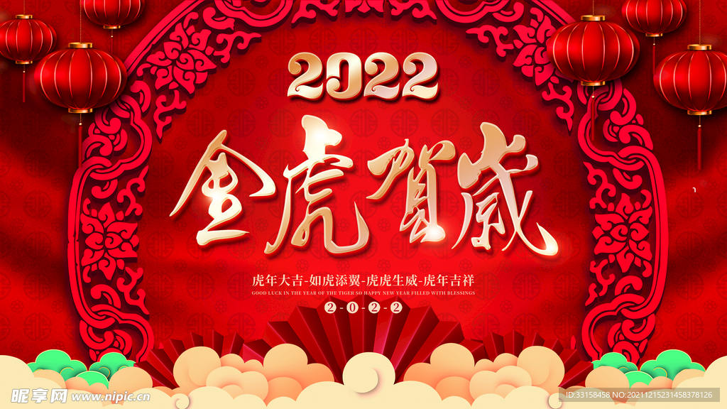 2022金虎贺岁