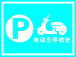 电动车停放处