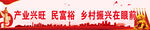 产业兴旺民富裕