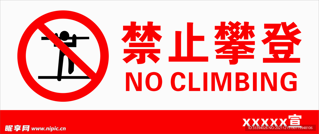 禁止攀登横版
