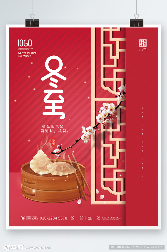 简约冬至饺子传统二十四节气海报