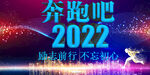 奔跑吧2022