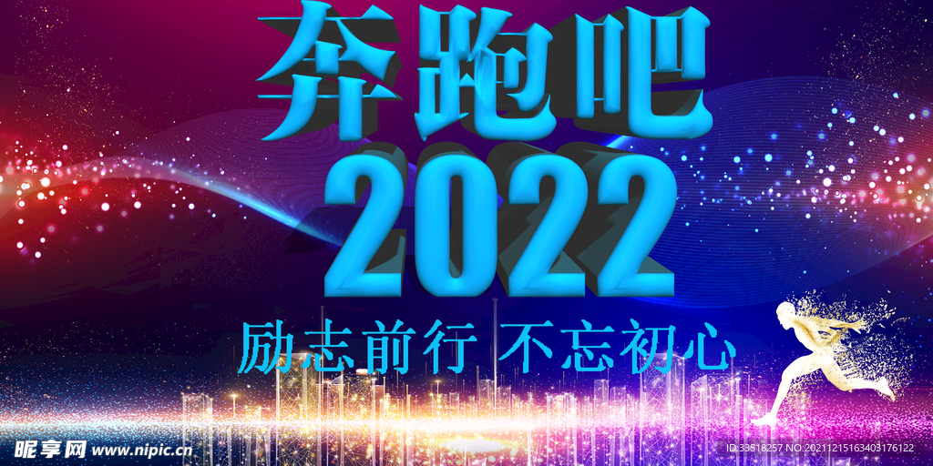 奔跑吧2022