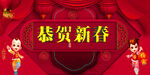 恭贺新春