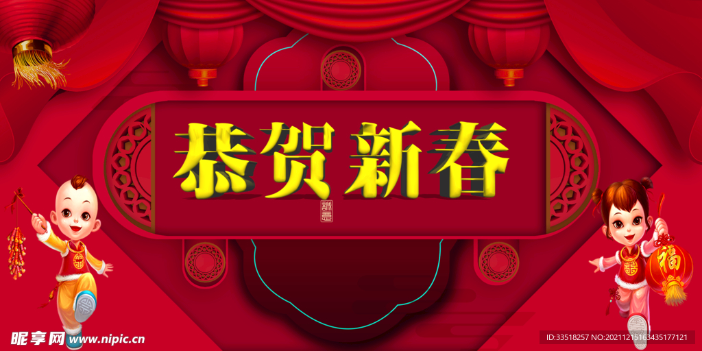 恭贺新春