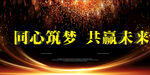 同心筑梦共赢未来