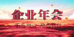企业年会