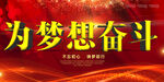 为梦想奋斗