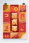 2022福虎年