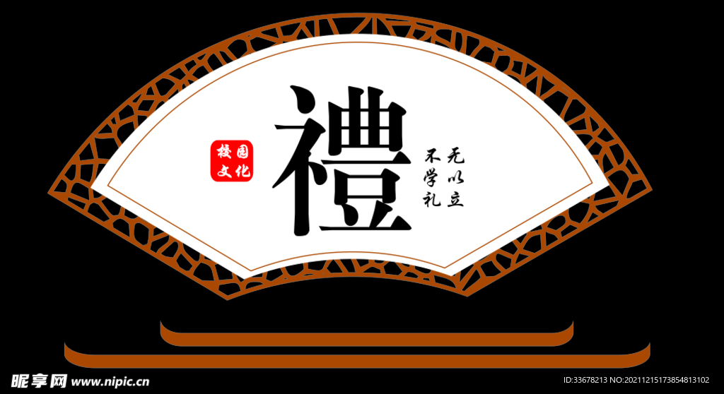 礼扇