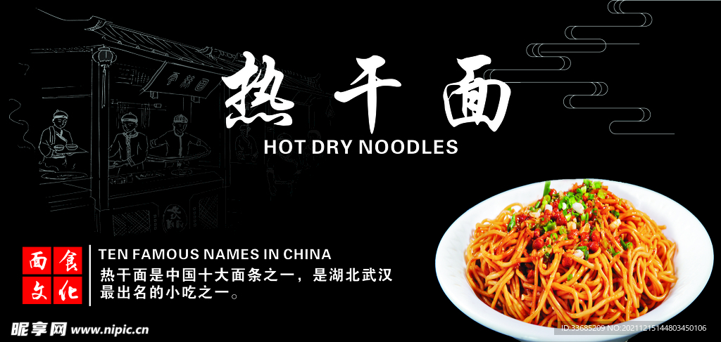 热干面