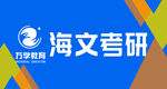 海文考研