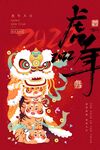 2022虎年海报