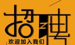 招聘宣传单
