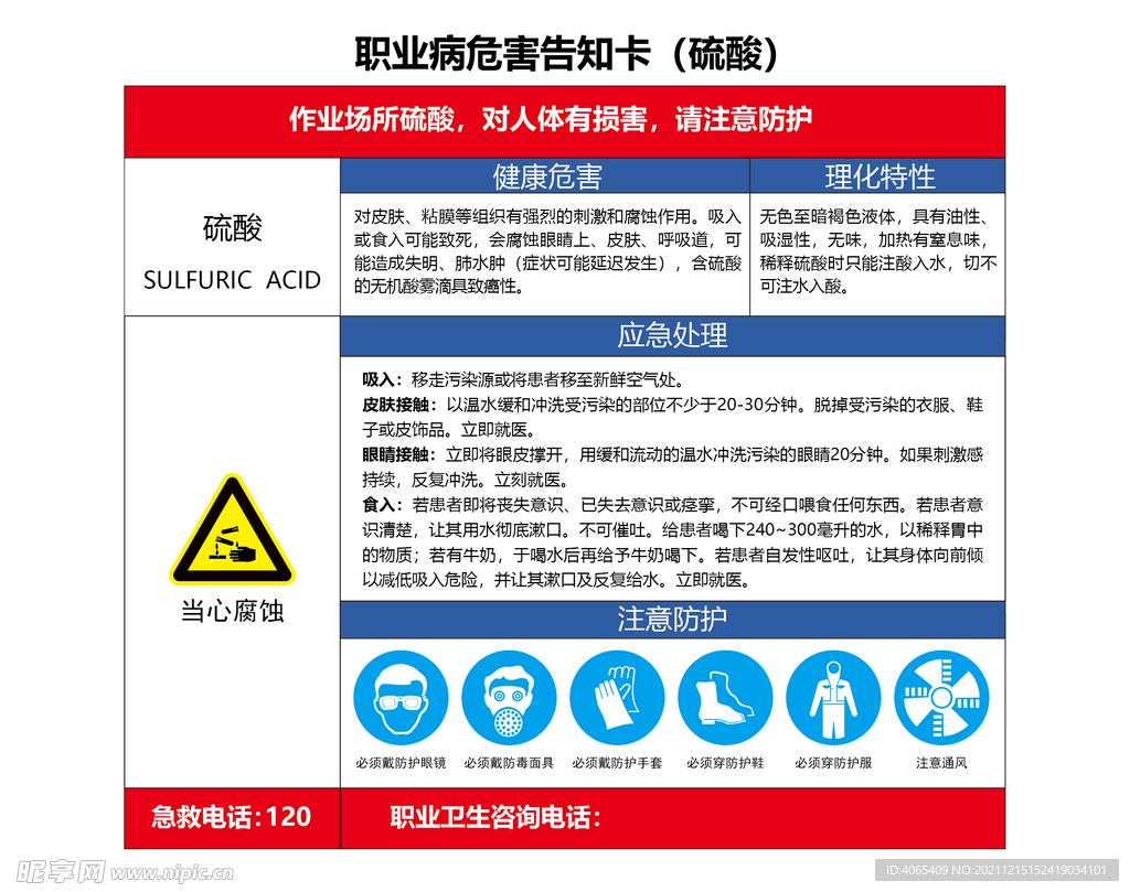 硫酸职业危害告知卡