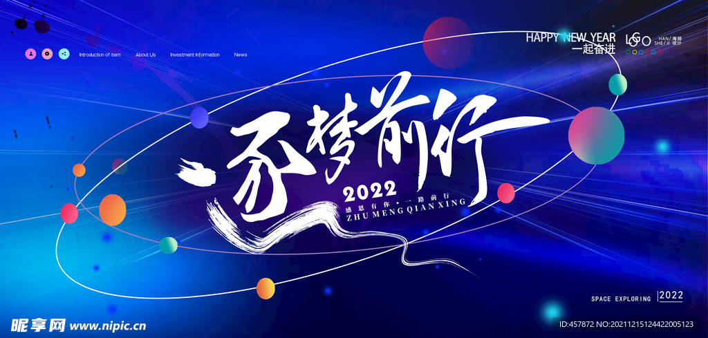 逐梦前行年会展板