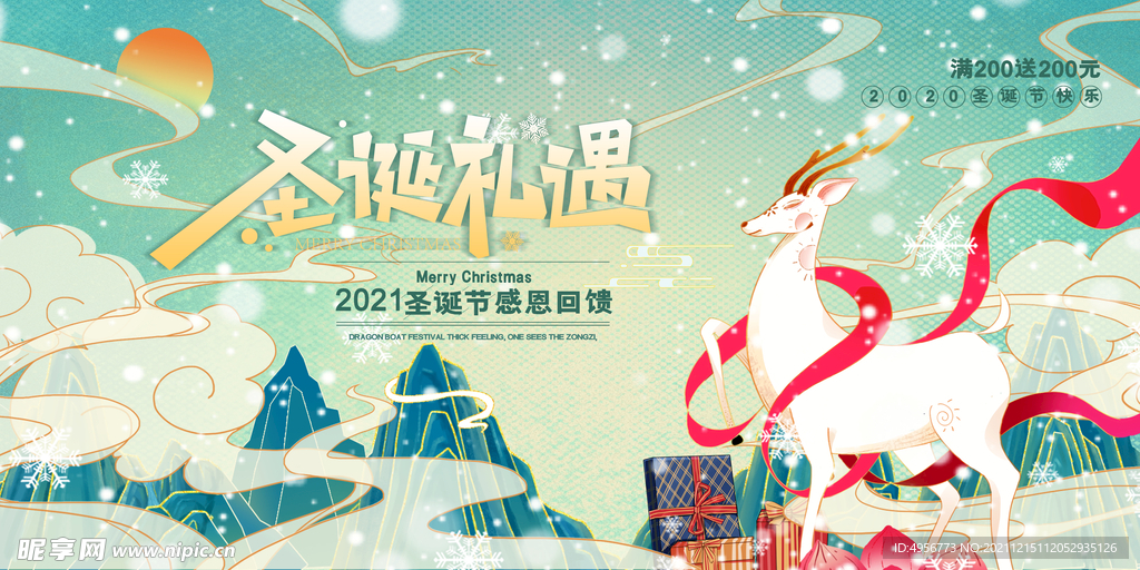 中国风国潮圣诞节礼遇促销展板