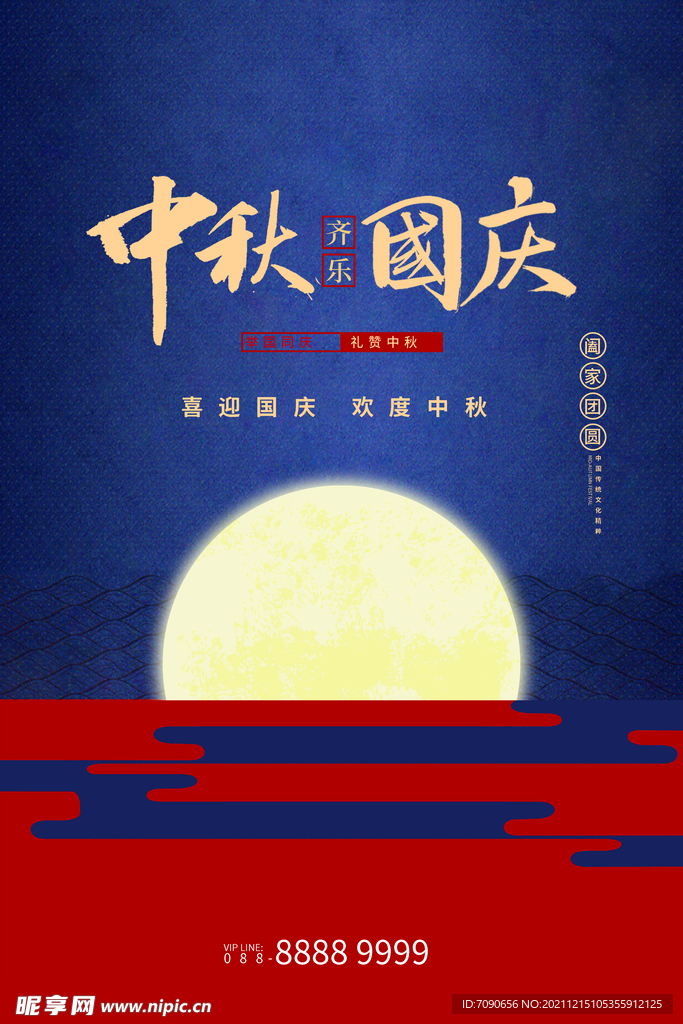 中秋国庆主题展板  