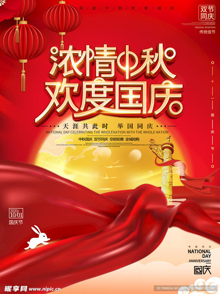 中秋国庆主题展板  