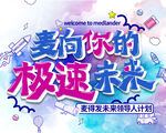 麦向你的极速未来