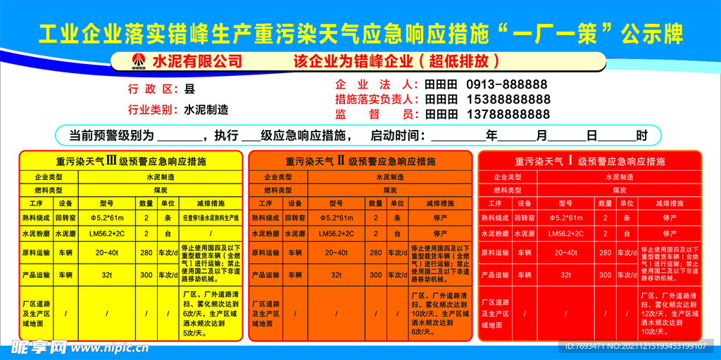 错峰生产措施一厂一策