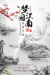 梦回江南