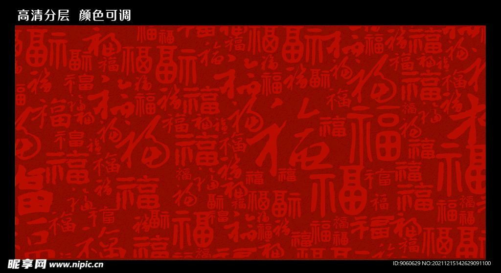 福字底纹