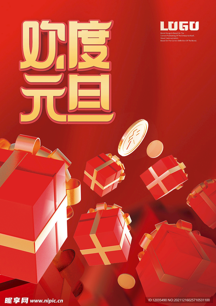 欢度元旦