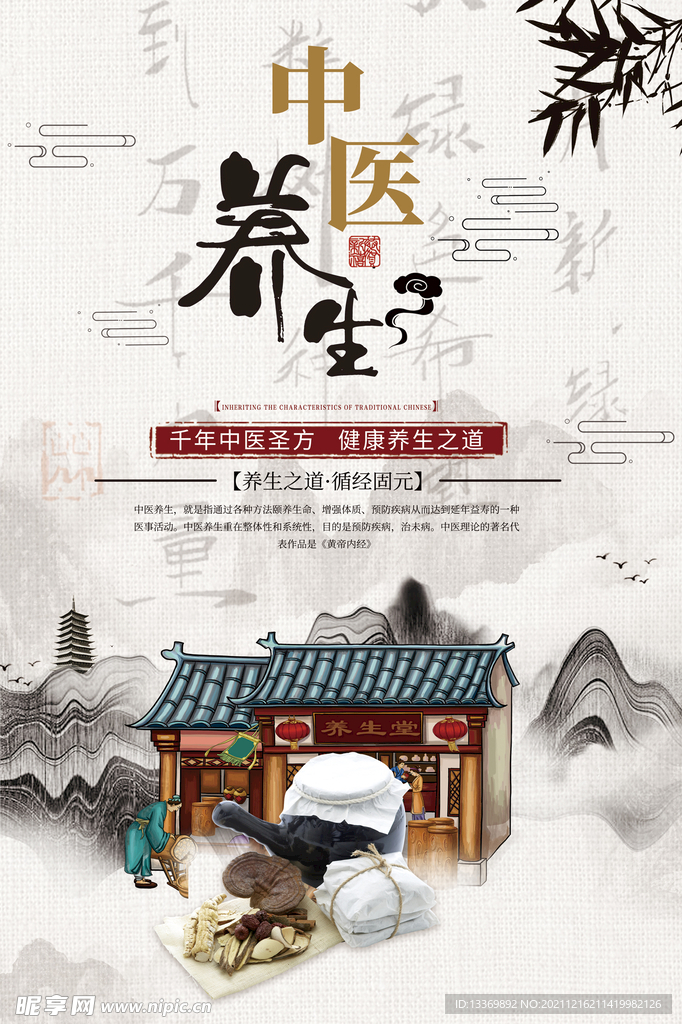 中医养生