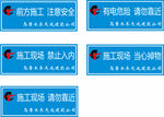 天成施工警示牌