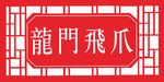 龙门飞爪门头
