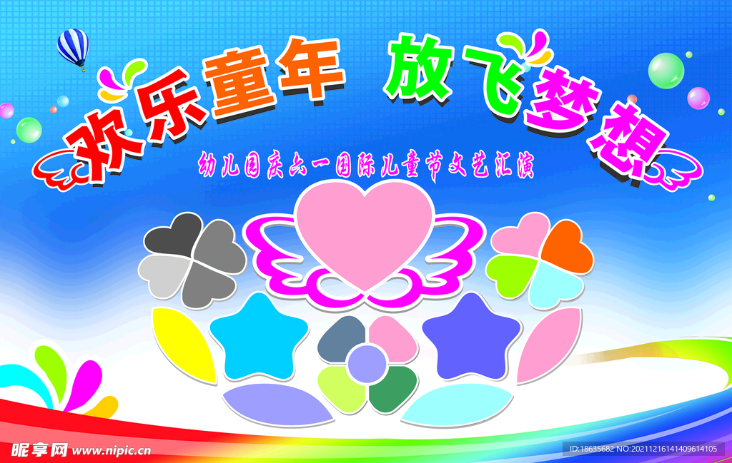 放飞梦想欢乐童年