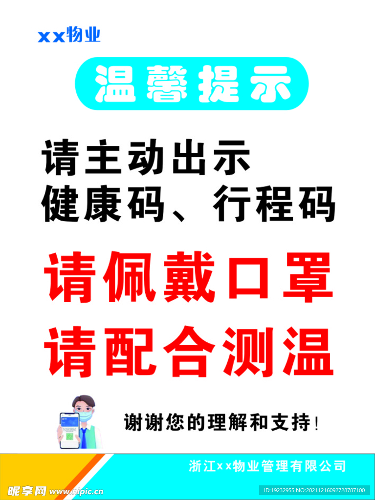 温馨提示戴口罩测体温健康码行程