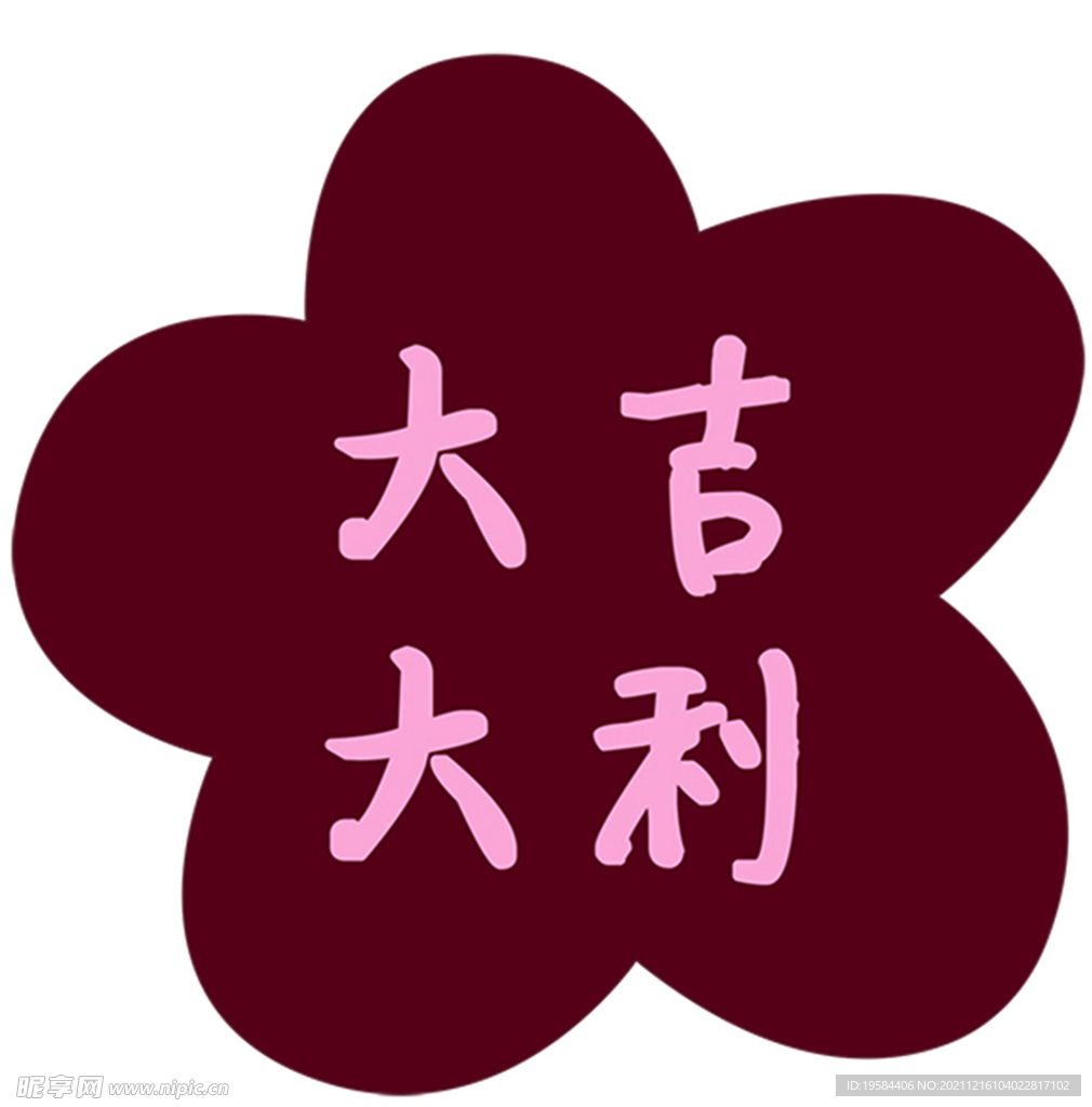 婚礼大吉大利婚宴红色图