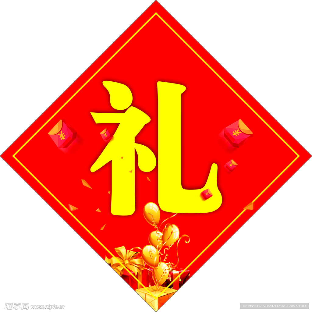 礼
