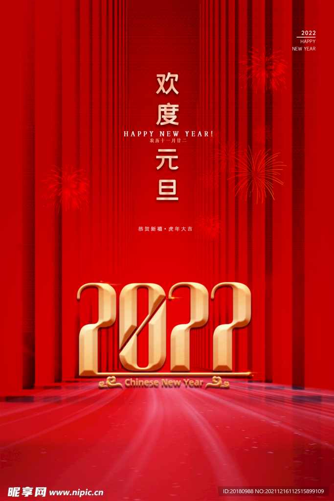 欢度元旦