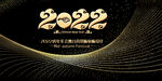 2022虎年年会