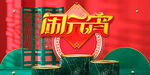 闹元宵