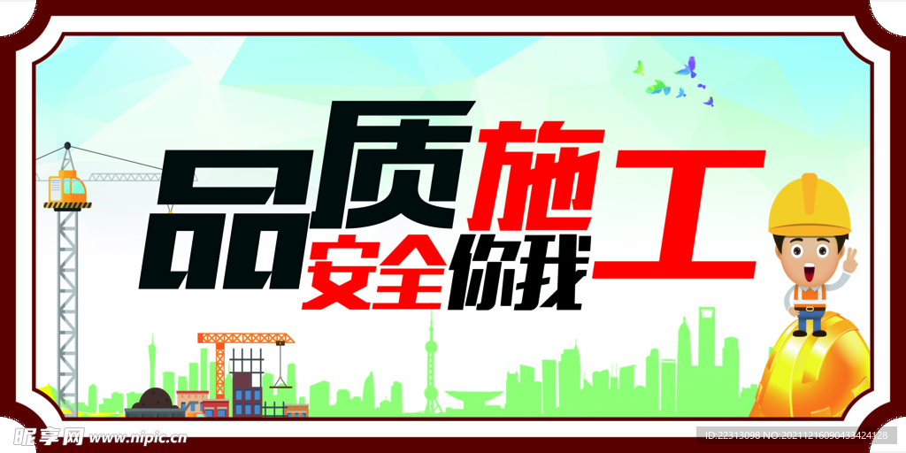 品质施工  安全自我  