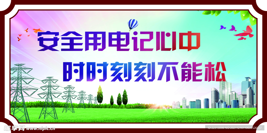 安全用电记心中，时时刻刻不能松
