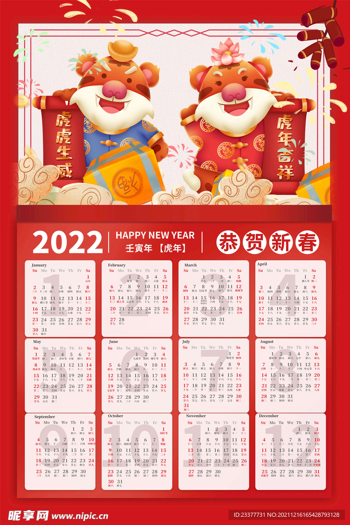 2022年虎年新年春节挂历年历