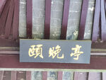 顾晚亭中式建筑牌匾