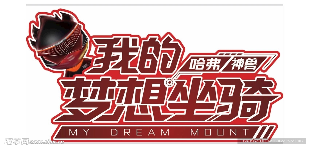 哈弗神兽