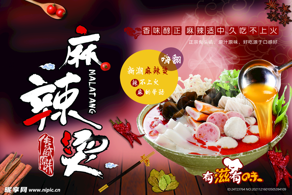 麻辣烫 