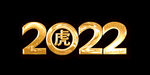 2022新年