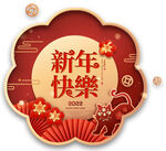 虎年吉祥