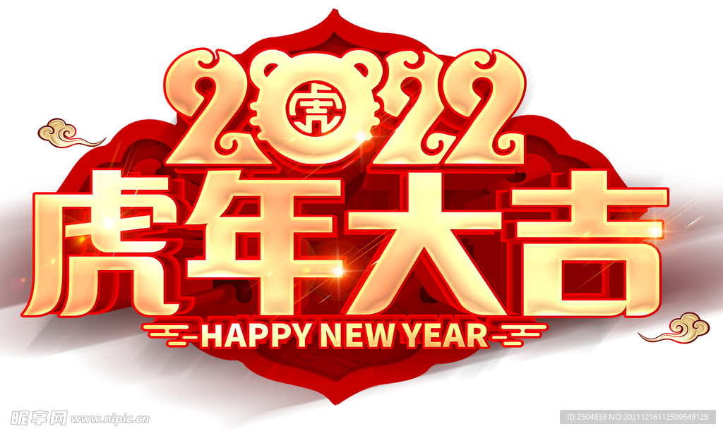 虎年吉祥